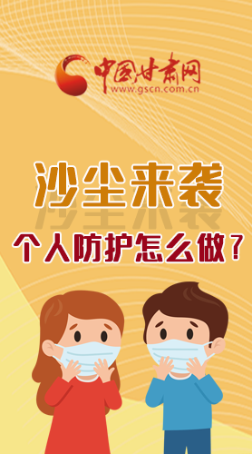 長圖|沙塵來襲，個(gè)人防護(hù)怎么做？看這里！
