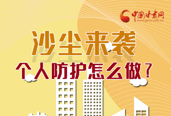 長圖|沙塵來襲，個(gè)人防護(hù)怎么做？看這里！