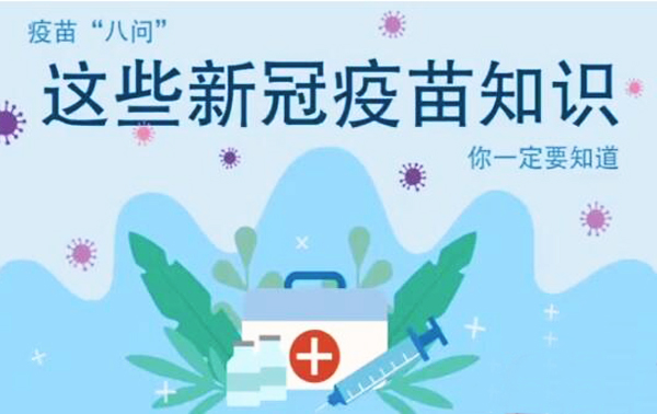 微動畫|疫苗“八問”，這些新冠疫苗知識，你一定要知道