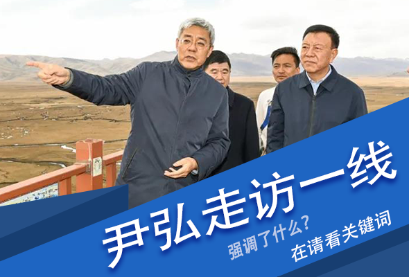 圖解|關(guān)鍵詞看尹弘書記深入一線走訪調(diào)研，強(qiáng)調(diào)了什么？