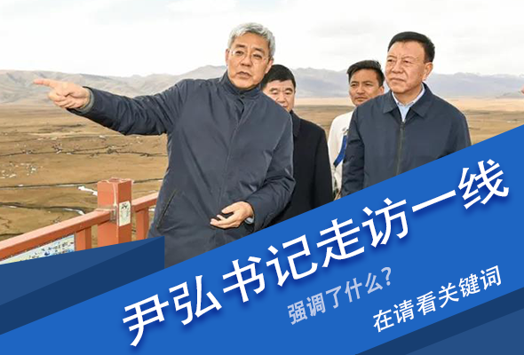 圖解|關(guān)鍵詞看尹弘書記深入一線走訪調(diào)研，強調(diào)了什么？