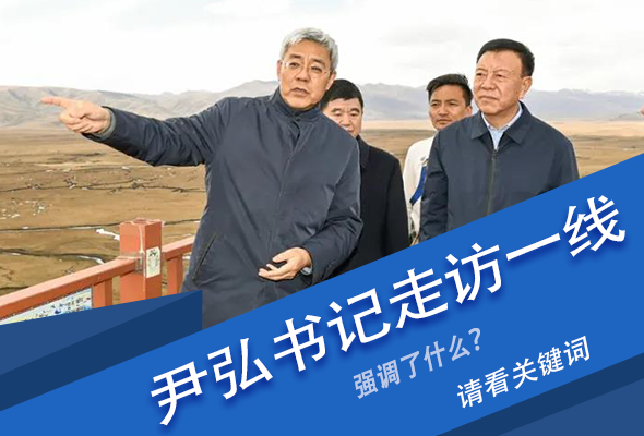 圖解|關(guān)鍵詞看尹弘書記深入一線走訪調(diào)研，強(qiáng)調(diào)了什么？