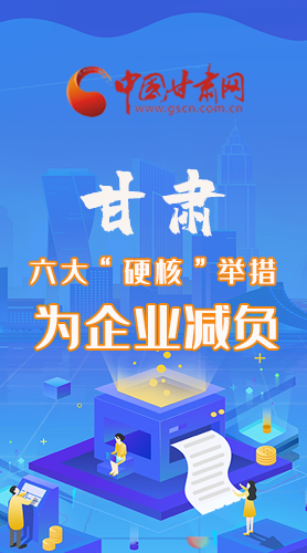 圖解|速覽！甘肅六大“硬核”舉措為企業(yè)減負(fù)