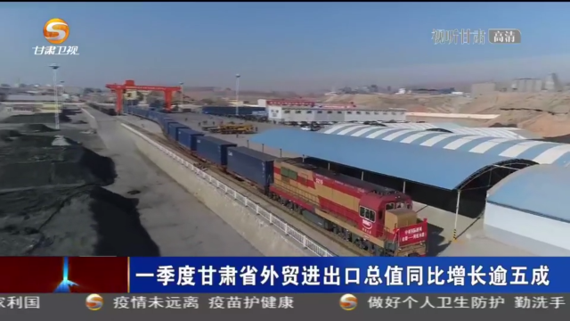 【短視頻】一季度甘肅省外貿(mào)進(jìn)出口總值同比增長逾五成
