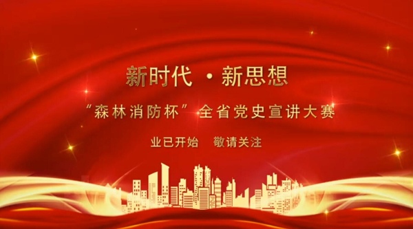 新時(shí)代·新思想 “森林消防杯”全省黨史宣講大賽業(yè)已開(kāi)始 敬請(qǐng)關(guān)注！