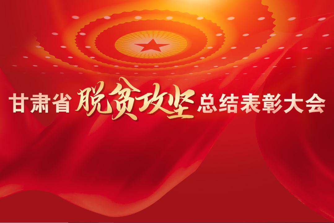 一字千金！在“金句”中感受甘肅戰(zhàn)勝貧困的磅礴力量