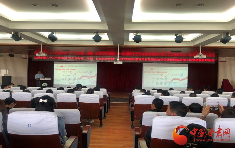 “講好百年黨史，弘揚(yáng)民族精神”課程思政融合展示及交流研討活動(dòng)在蘭州市第八十三中學(xué)舉行
