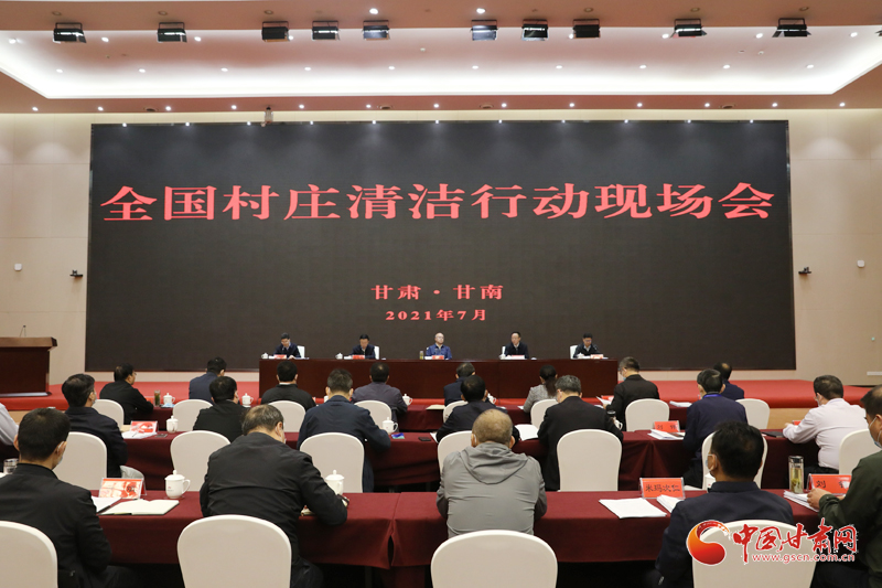 農(nóng)業(yè)農(nóng)村部、國家鄉(xiāng)村振興局在甘南召開全國村莊清潔行動現(xiàn)場會