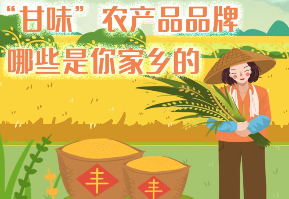 一圖帶你了解“甘味”農(nóng)產(chǎn)品品牌 ，哪些是你家鄉(xiāng)的？