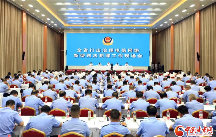 甘肅省打擊治理電信網(wǎng)絡(luò)新型違法犯罪工作現(xiàn)場會(huì)召開