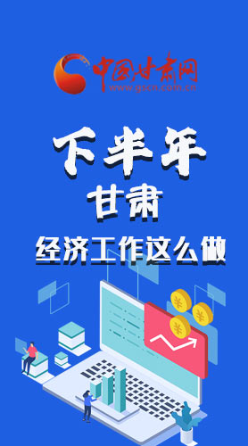 長圖|下半年甘肅經(jīng)濟(jì)工作怎么做？安排來了