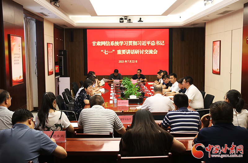 甘肅網(wǎng)信系統(tǒng)召開(kāi)學(xué)習(xí)貫徹習(xí)近平總書(shū)記“七一”重要講話精神研討交流會(huì)
