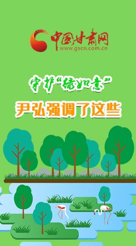 圖解|守護“綠如意” 尹弘強調(diào)了這些！