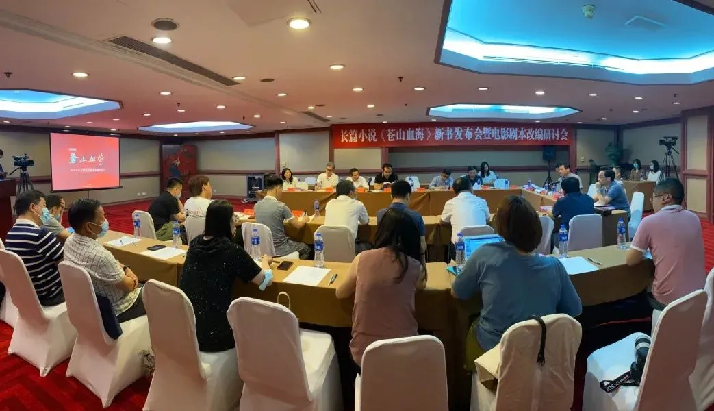 長(zhǎng)篇小說(shuō)《蒼山血?！沸聲l(fā)布會(huì)暨電影劇本改編研討會(huì)在京舉行