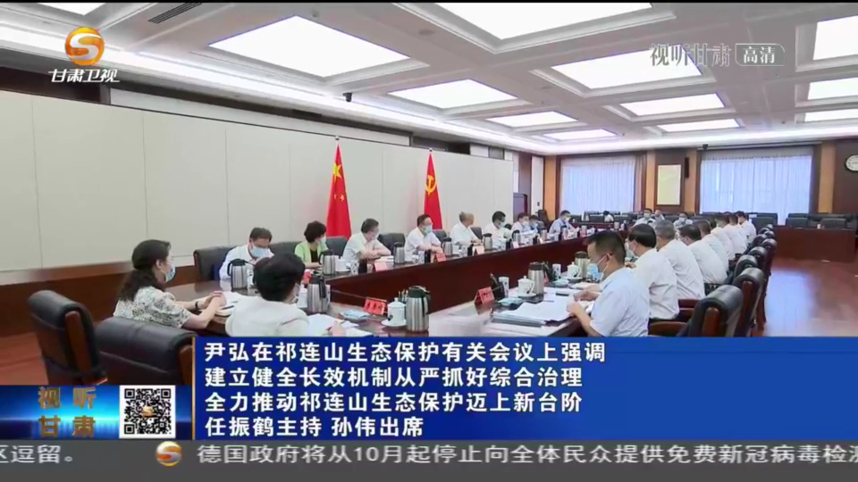 【短視頻】尹弘在祁連山生態(tài)保護(hù)有關(guān)會(huì)議上強(qiáng)調(diào) 建立健全長效機(jī)制從嚴(yán)抓好綜合治理 全力推動(dòng)祁連山生態(tài)保護(hù)邁上新臺階 任振鶴主持 孫偉出席