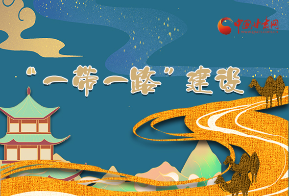 圖解|甘肅加快推進(jìn)“一帶一路”建設(shè) 尹弘書記這樣部署！