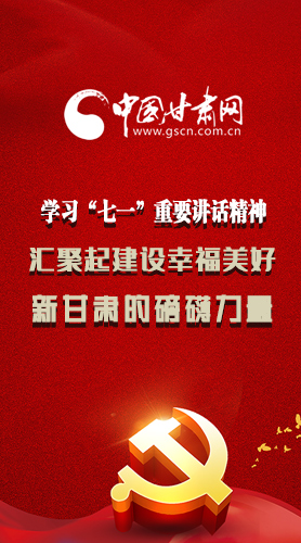圖解|學(xué)習(xí)“七一”重要講話精神，匯聚起建設(shè)幸福美好新甘肅的磅礴力量