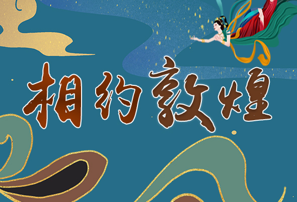 長圖|2021“一會一節(jié)”開幕，讓我們了解敦煌