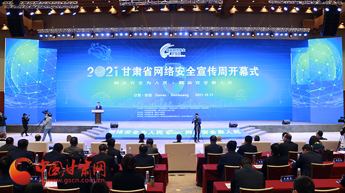 2021年甘肅省網(wǎng)絡(luò)安全宣傳周開幕式在敦煌舉行 省委宣傳部副部長、省委網(wǎng)信辦主任梁洪濤出席活動并致辭