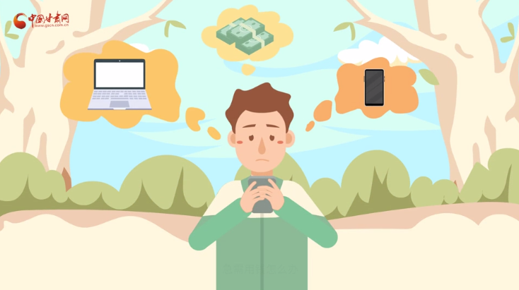 微動(dòng)畫|青春不還債 請(qǐng)對(duì)“校園貸”說NO！