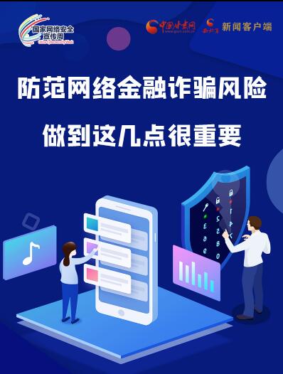 圖解|防范網(wǎng)絡(luò)金融詐騙風(fēng)險(xiǎn) 做到這幾點(diǎn)很重要！
