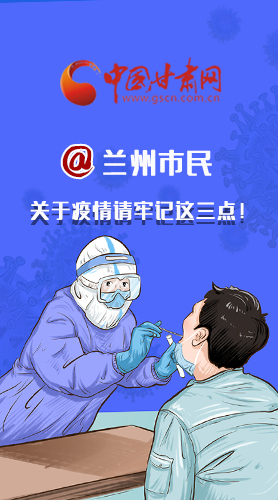 圖解|@蘭州市民 關(guān)于疫情請(qǐng)牢記這三點(diǎn)！