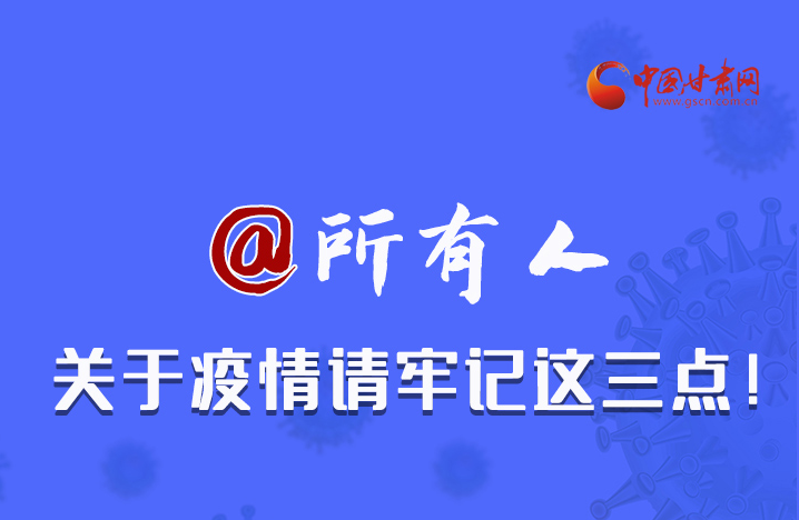 圖解|@所有人 關(guān)于疫情請牢記這三點(diǎn)！