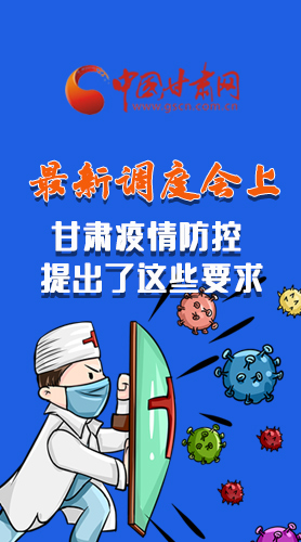【甘快看·長圖】最新調(diào)度會(huì)上，甘肅疫情防控提出了這些要求