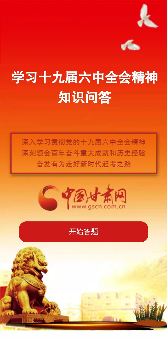 H5|學(xué)習(xí)十九屆六中全會精神知識答題開始啦！
