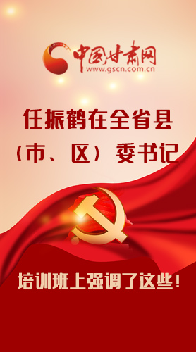【甘快看·圖解】任振鶴在全省縣（市、區(qū)）委書(shū)記培訓(xùn)班上強(qiáng)調(diào)了這些！