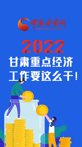 【甘快看·圖解】速覽！2022甘肅省重點(diǎn)經(jīng)濟(jì)工作要這么干！