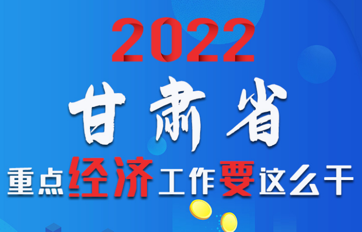 【甘快看·圖解】速覽！2022甘肅省重點(diǎn)經(jīng)濟(jì)工作要這么干！
