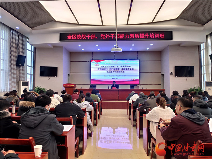 蘭州市城關(guān)區(qū)統(tǒng)戰(zhàn)干部、黨外干部培訓(xùn)班開班