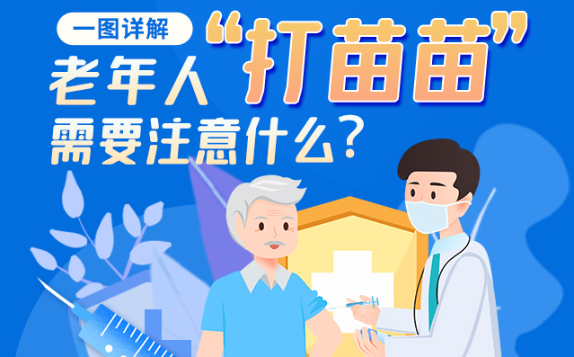 【甘快看】一圖詳解|@老年人“打苗苗”需要注意什么？