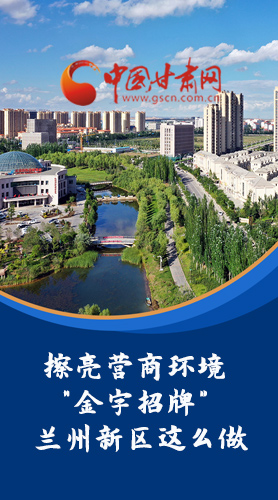 【甘快看·長圖】擦亮營商環(huán)境“金字招牌”蘭州新區(qū)這么做！