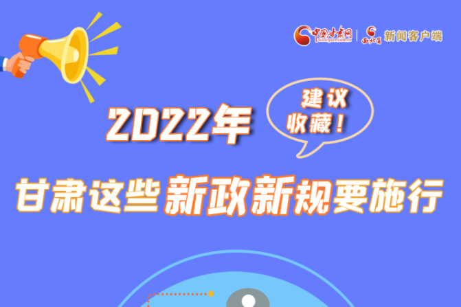 圖解|建議收藏！2022年，甘肅這些新政新規(guī)要施行