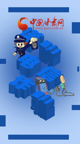 【甘快看·圖解】@所有人！謹防電信詐騙 請牢記這5點