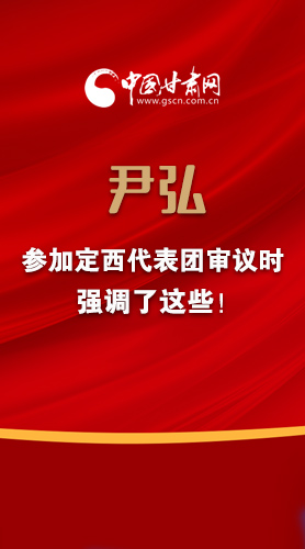 【2022甘肅兩會·圖解】尹弘書記參加定西代表團(tuán)審議時強(qiáng)調(diào)了這些！
