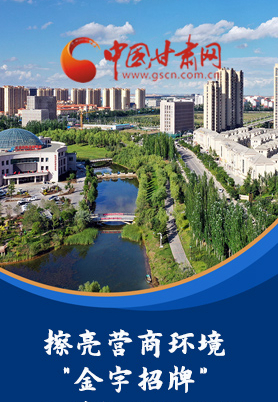 “十大亮點(diǎn)”值得點(diǎn)贊！甘肅省全力推動(dòng)“放管服”改革優(yōu)化營商環(huán)境