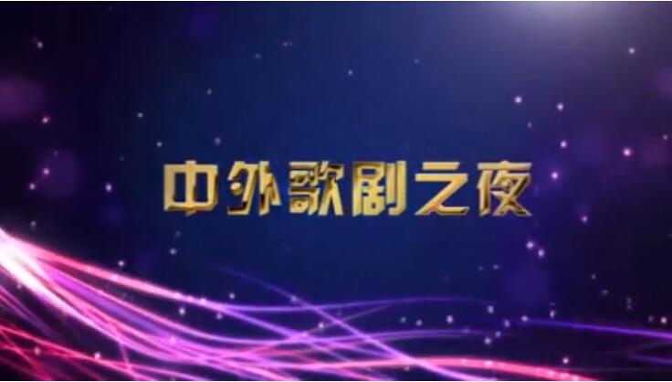 【春綠隴原·云端盛宴】音樂會(huì)《中外歌劇之夜》