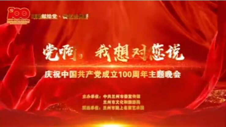 【春綠隴原·云端盛宴】綜藝晚會(huì)《黨啊，我想對(duì)您說(shuō)》