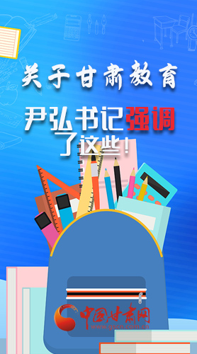 圖解|關(guān)于甘肅教育 尹弘書記強調(diào)了這些！