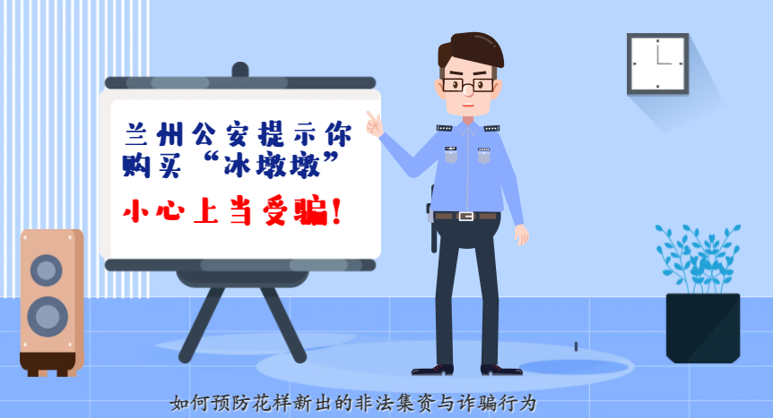 微動畫| 蘭州公安提示你：購買“冰墩墩”，小心上當受騙！