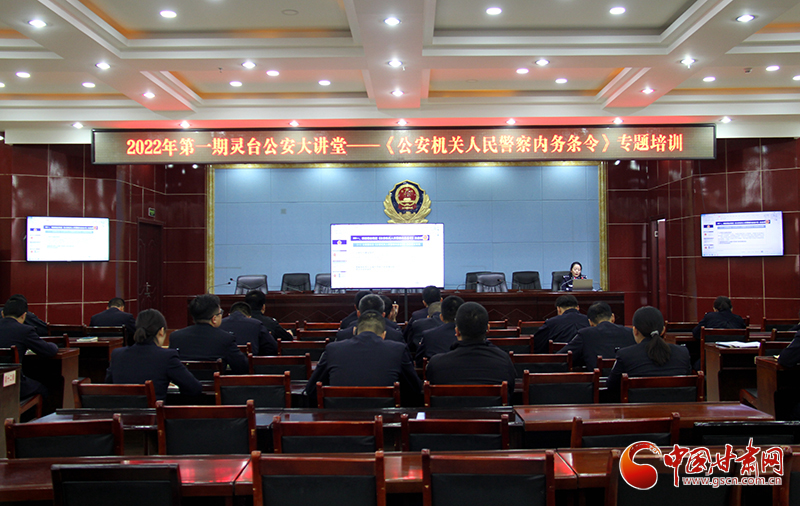 平?jīng)鲮`臺公安掀起學習貫徹《公安機關人民警察內務條令》熱潮