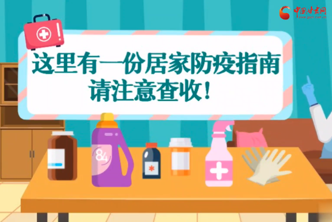 微動(dòng)畫(huà)|叮~這里有一份居家防疫指南，請(qǐng)注意查收！