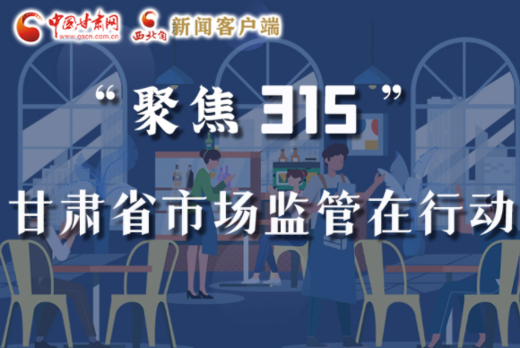 圖解|甘肅全力保護(hù)消費(fèi)者權(quán)益，不止“315”這一天！
