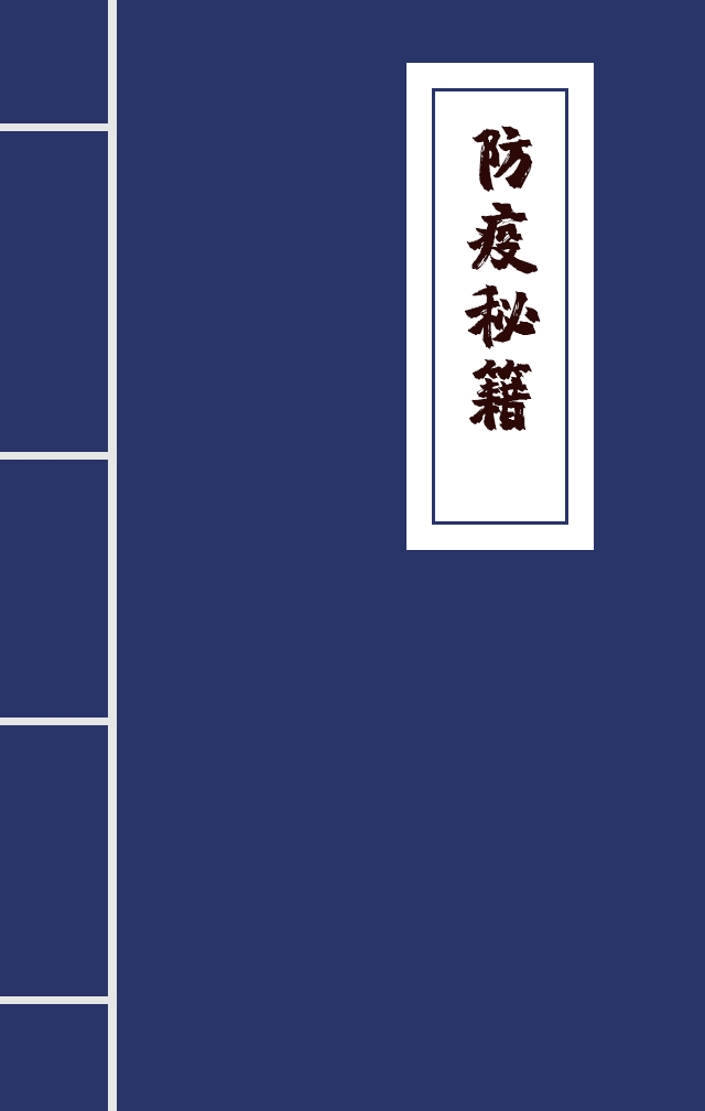 H5|兄臺留步，這里有一本防疫秘籍