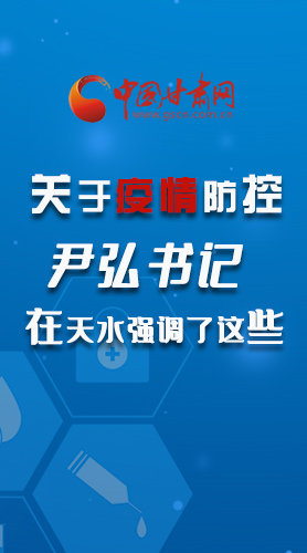 圖解|關(guān)于疫情防控 尹弘書記在天水強調(diào)了這些！