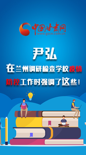 圖解|尹弘在蘭州調(diào)研檢查學(xué)校疫情防控工作時強(qiáng)調(diào)了這些！