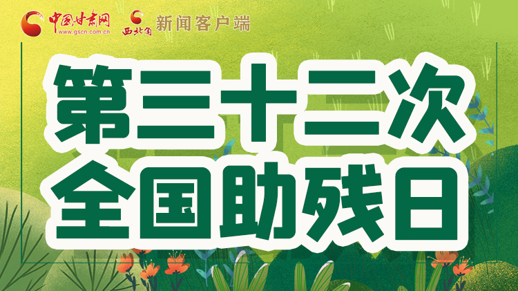 海報| 關(guān)愛殘疾人，不止是在這個日子里